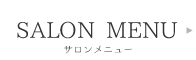 サロンメニュー