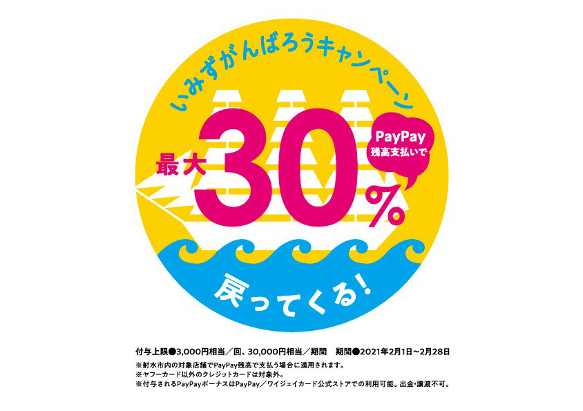 ペイペイ 射水 市