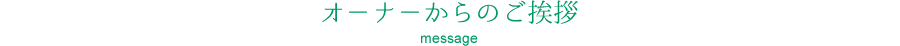 オ－ナ－からのご挨拶