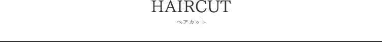 ヘアカット