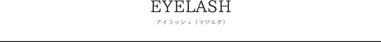 アイラッシュ(まつ毛エクステ)