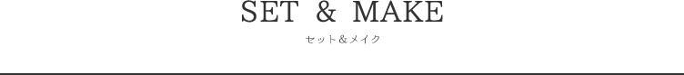 セット&メイク